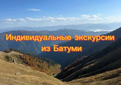 Индивидуальные экскурсии из Батуми — персональный маршрут с гидом