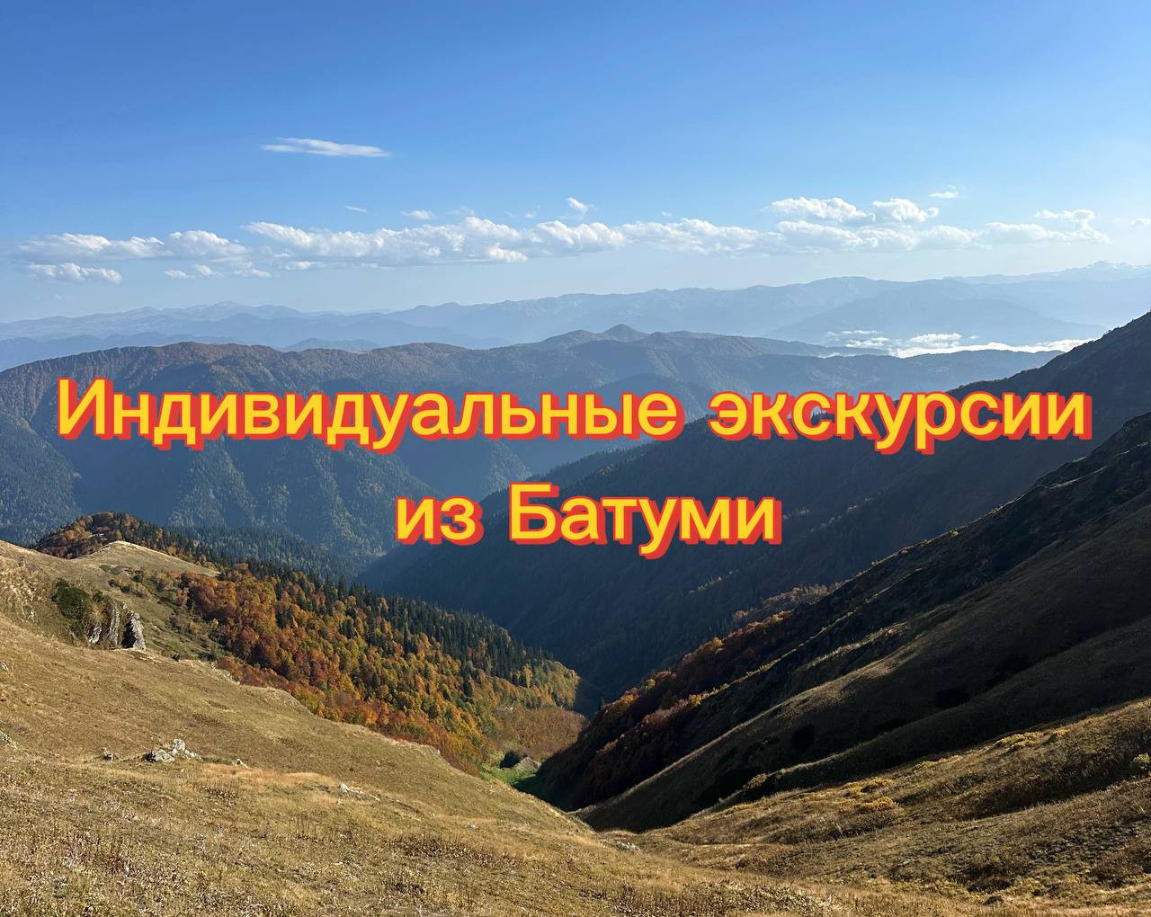 Индивидуальные экскурсии из Батуми individualnye-ekskursii-batumi